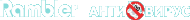 Рамблер-Антивирус