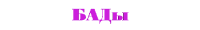 БАДы