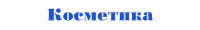 Косметика