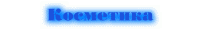 Косметика