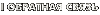 Обратная связь