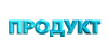 Продукт