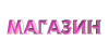 Магазин