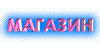 Магазин